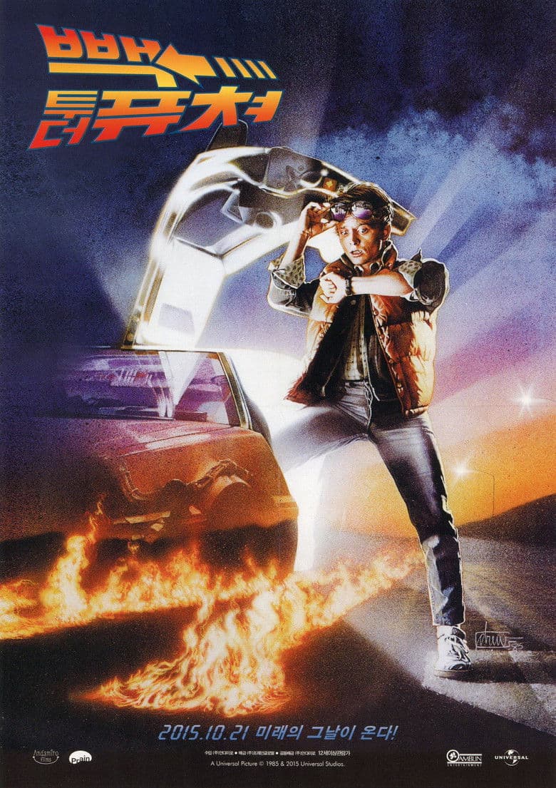 백 투 더 퓨처 리뷰 — 시간을 달려도 색바래지 않는 완벽한 모험