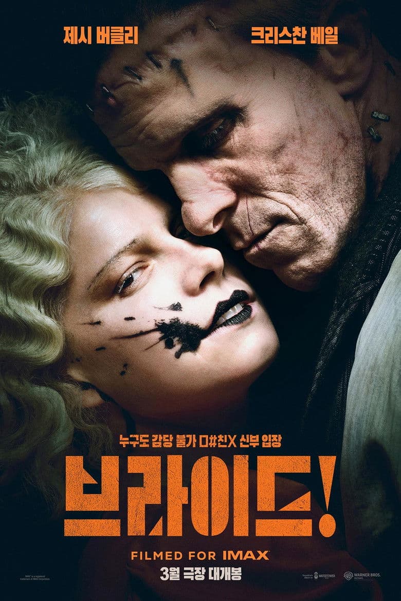 브라이드!(The Bride!) 리뷰: 메기 질렌할이 되살린 프랑켄슈타인 신화