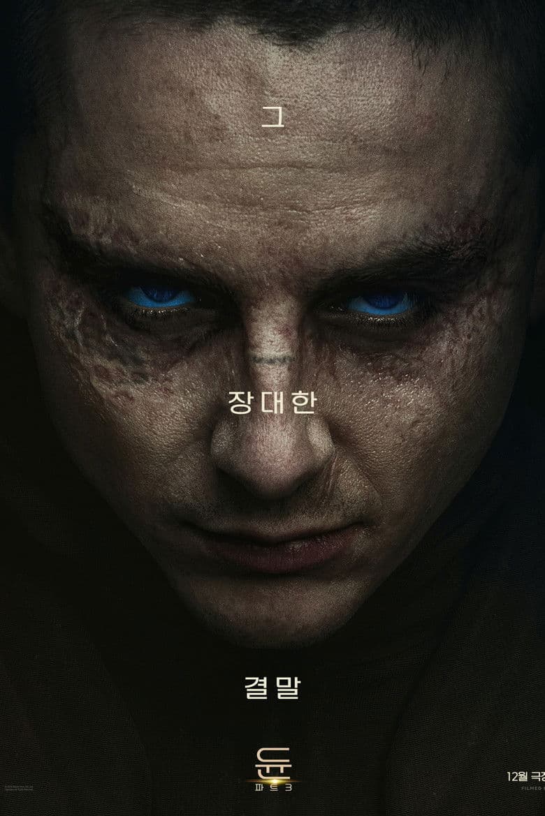 듄: 파트 3 (Dune: Part Three) — 프랭크 허버트의 우주 서사시, 그 장대한 결말이 온다 | 2026년 12월 개봉 총정리