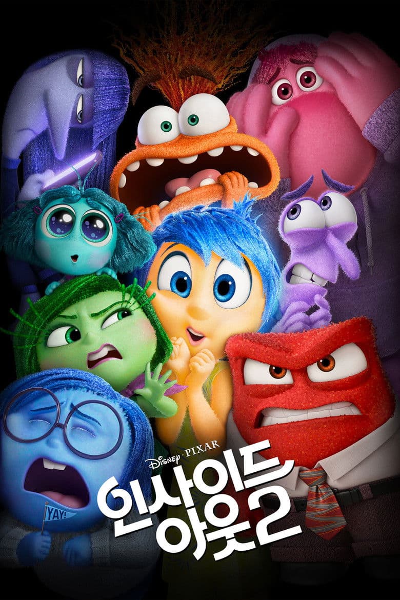 인사이드 아웃 2 리뷰 — 사춘기가 몰고 온 감정의 쓰나미, 역대 애니메이션 흥행 1위의 비밀