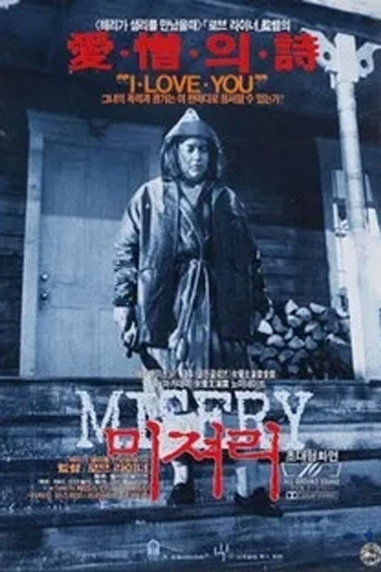 미저리 (Misery, 1990) 리뷰: 당신의 열렬한 팬이 가장 위험한 존재가 될 때