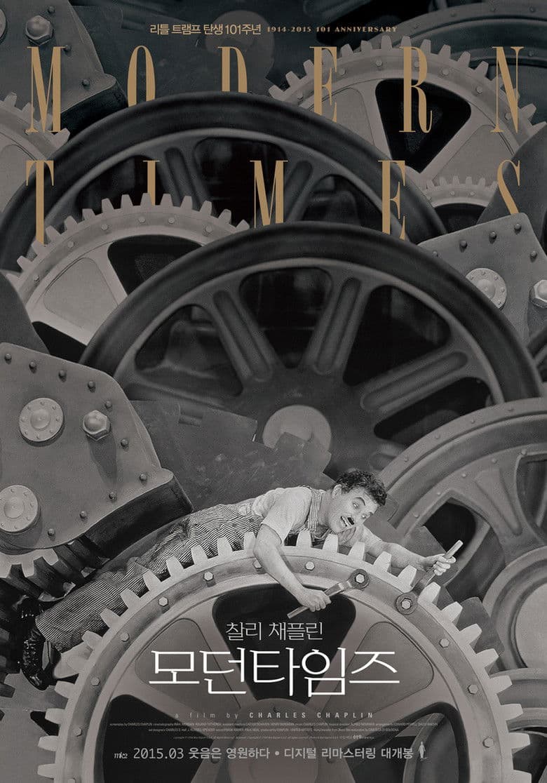 모던 타임스 리뷰   90년이 지나도 빛나는 채플린의 웃음과 눈물