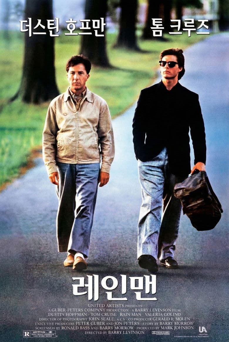 레인맨 리뷰 — 지금 다시 봐도 빛나는, 형제의 위대한 여정