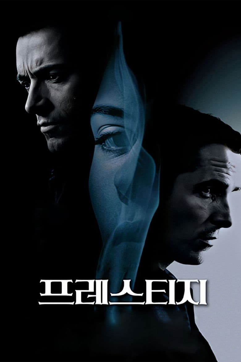 프레스티지 (The Prestige, 2006) 리뷰   마술 뒤에 숨겨진 집착과 희생의 서사
