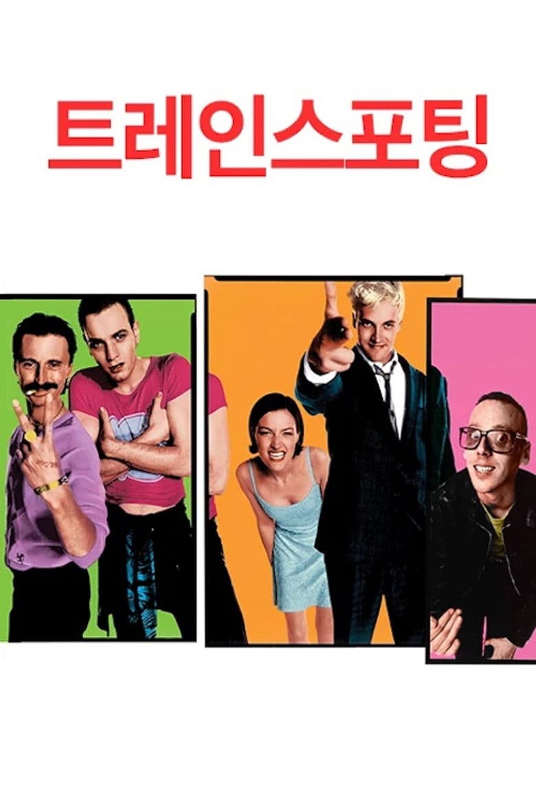 트레인스포팅 (Trainspotting, 1996) 리뷰: 삶을 선택하라, 그 선택의 무게를 감당할 수 있다면
