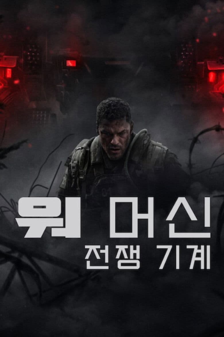 워 머신: 전쟁 기계 리뷰 – 밀리터리 SF의 묵직한 한 방, 버텨라 끝까지