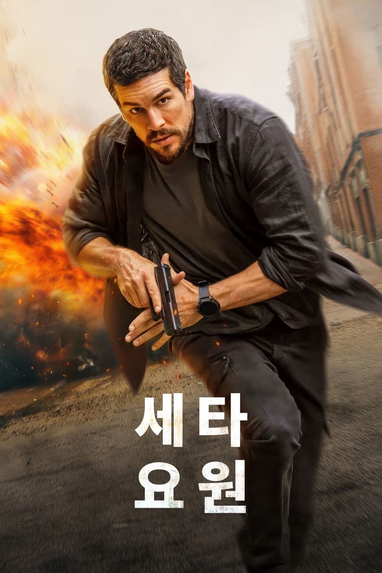 세타 요원 리뷰 — 스페인이 보여주는 유럽 스파이 스릴러의 새로운 기준