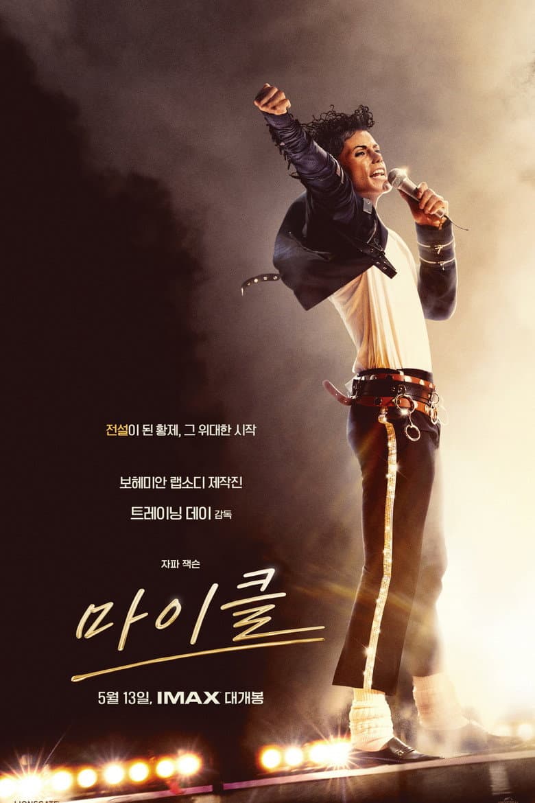 마이클 리뷰 — 안톤 후쿠아 감독 마이클 잭슨 전기영화 | 출연진·개봉일·평점