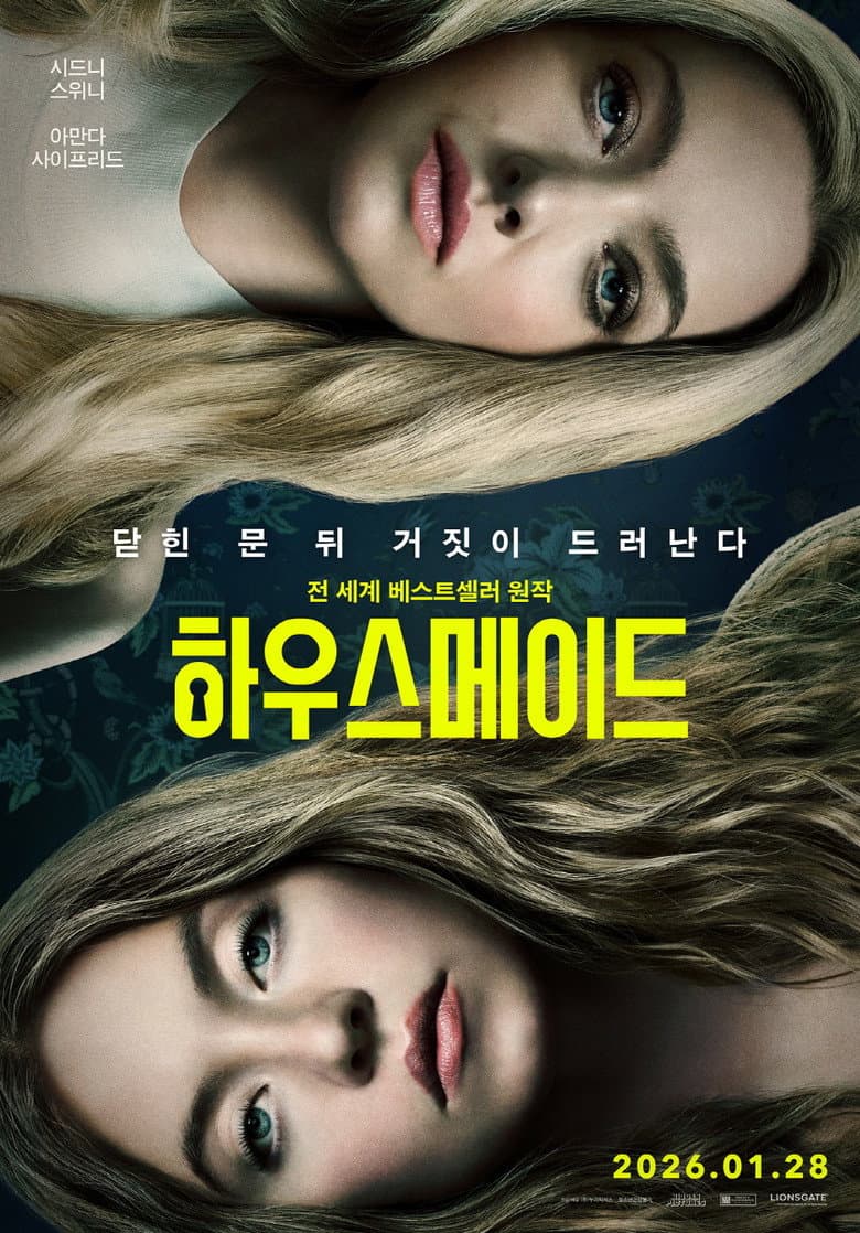 하우스메이드 리뷰 — 시드니 스위니·아만다 사이프리드 고자극 스릴러 | 출연진·결말·평점