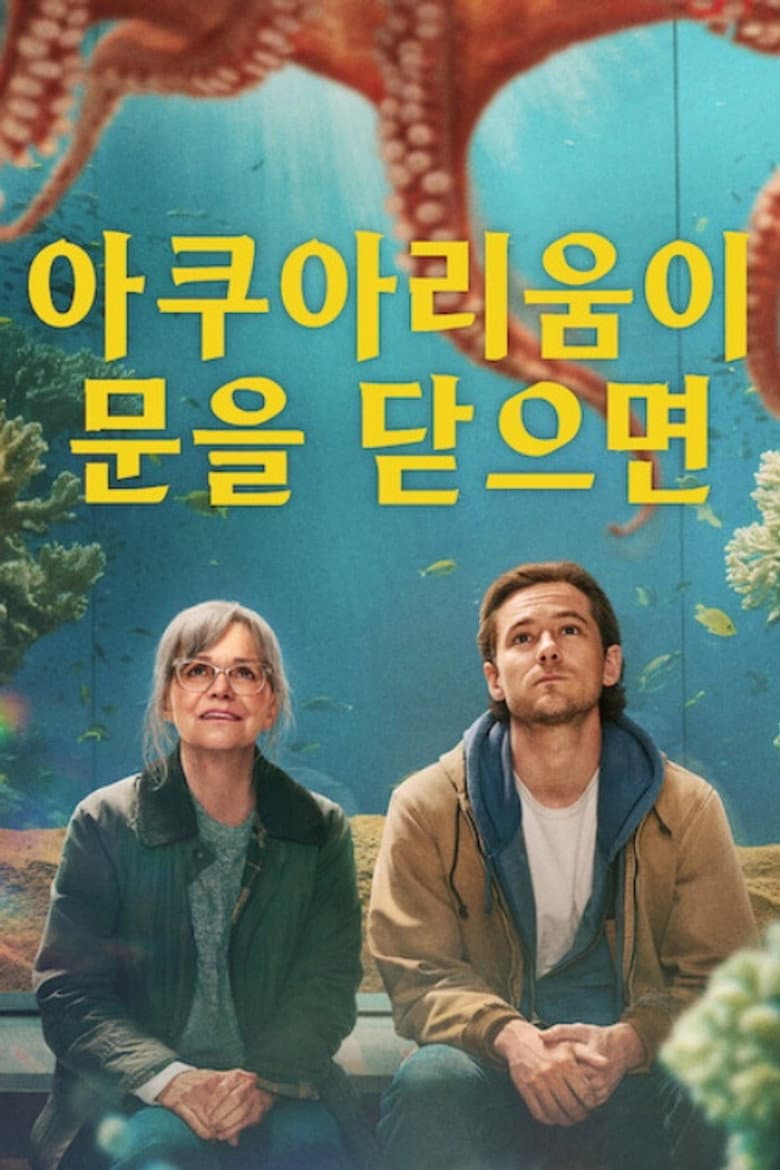 아쿠아리움이 문을 닫으면 리뷰 — 샐리 필드 주연 베스트셀러 원작 드라마 | 출연진·결말 해석·평점