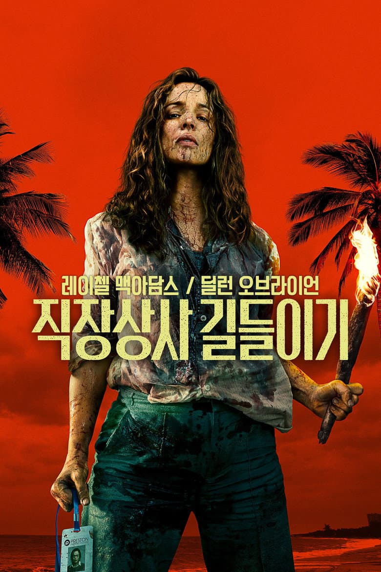 직장상사 길들이기 리뷰 — 샘 레이미가 레이첼 맥아담스로 빚은 호러 코미디 | 출연진·결말·평점