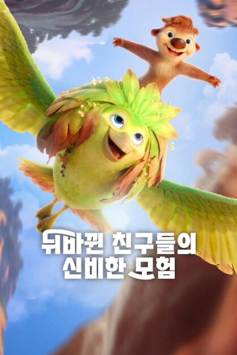 뒤바뀐 친구들의 신비한 모험 리뷰 — 마이클 B. 조던·주노 템플 스카이댄스 가족 애니메이션 | 출연진·결말·평점