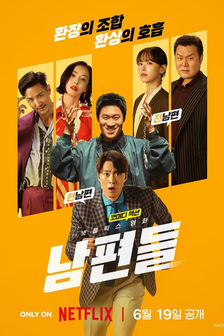 남편들 리뷰 — 진선규·공명 넷플릭스 코믹 액션 | 출연진·줄거리·평점