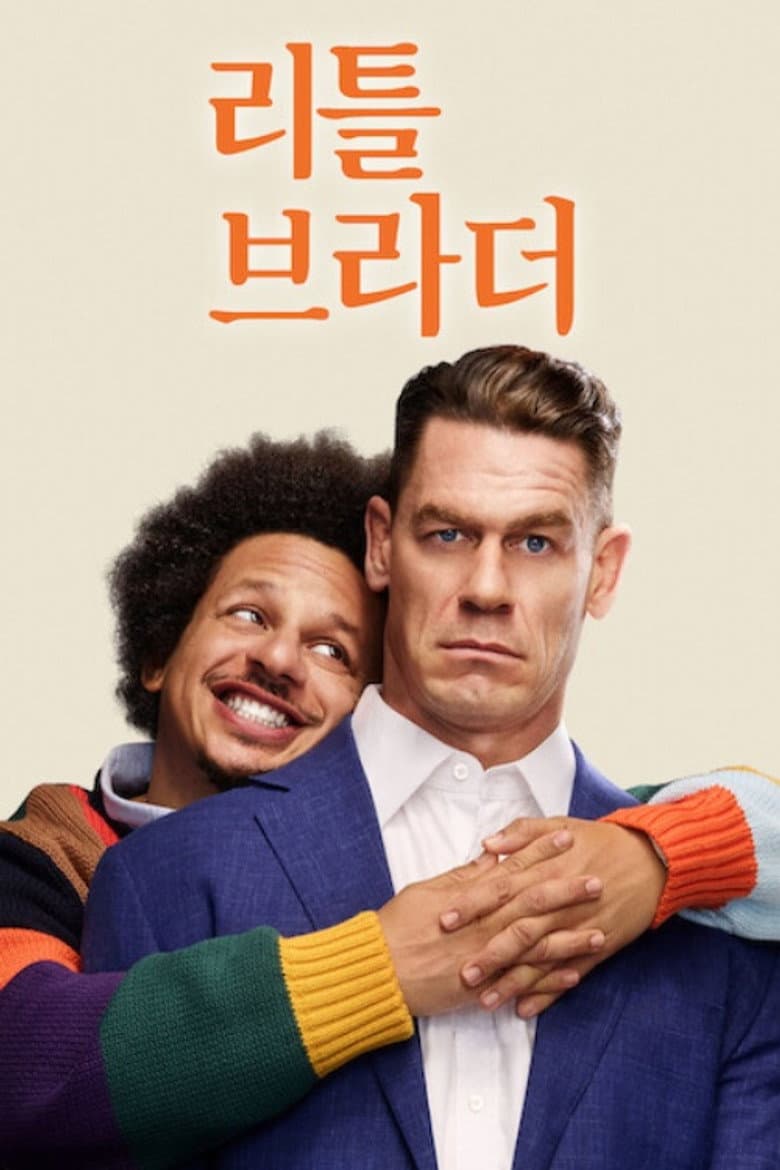 리틀브라더 리뷰 — 존 시나·에릭 안드레 넷플릭스 코미디 | 출연진·줄거리·평점
