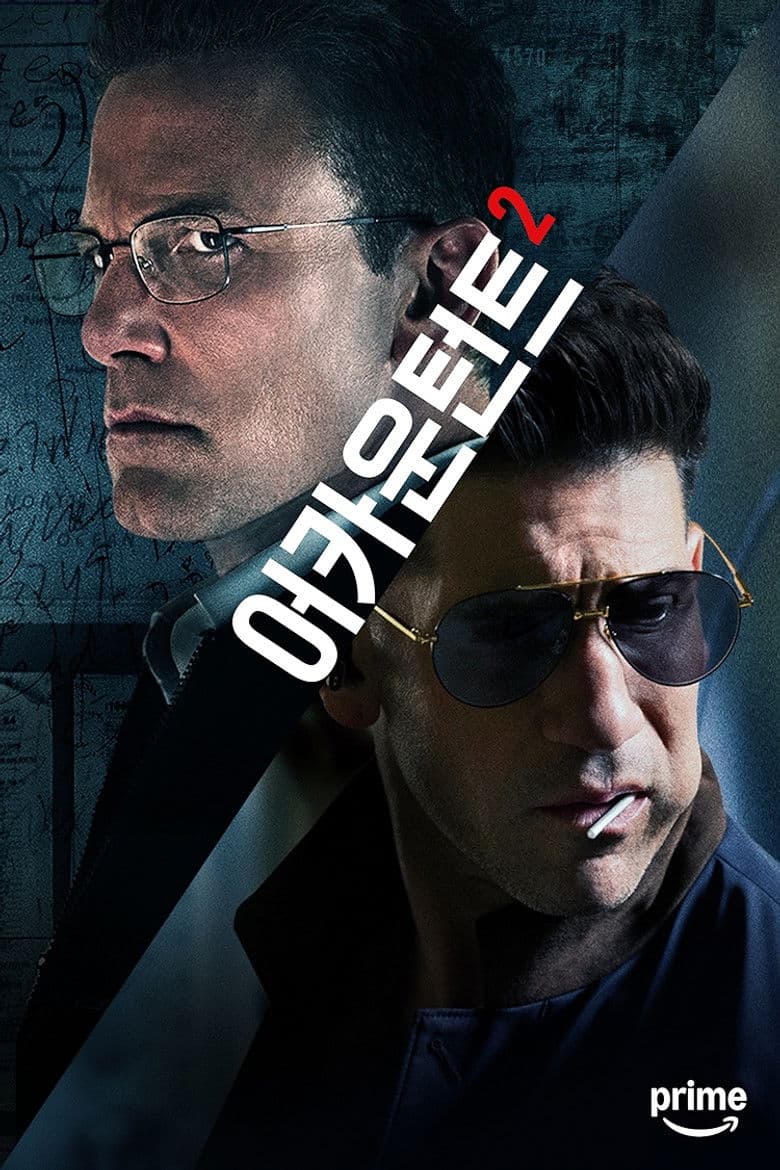 어카운턴트 2 리뷰 — 벤 애플렉의 천재 회계사, 이번엔 형제와 함께 돌아오다