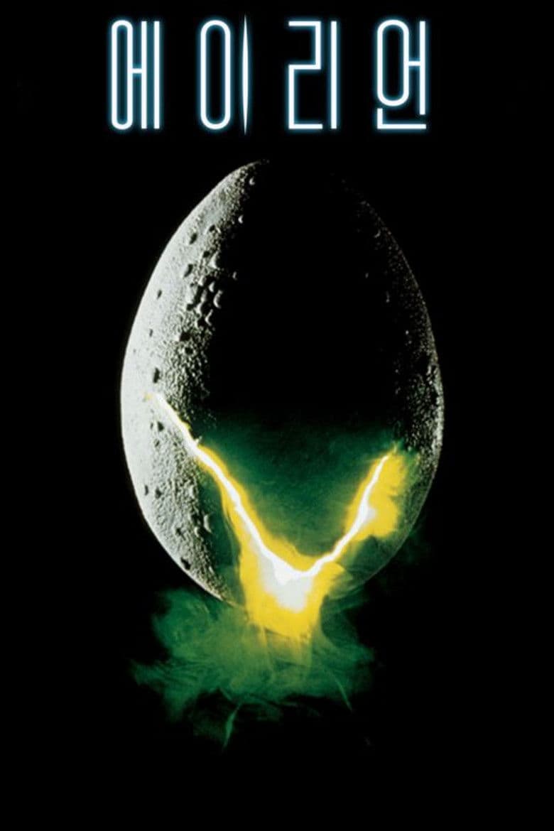 에일리언 리뷰 — 47년이 지나도 숨 막히는, SF 호러의 영원한 기준점