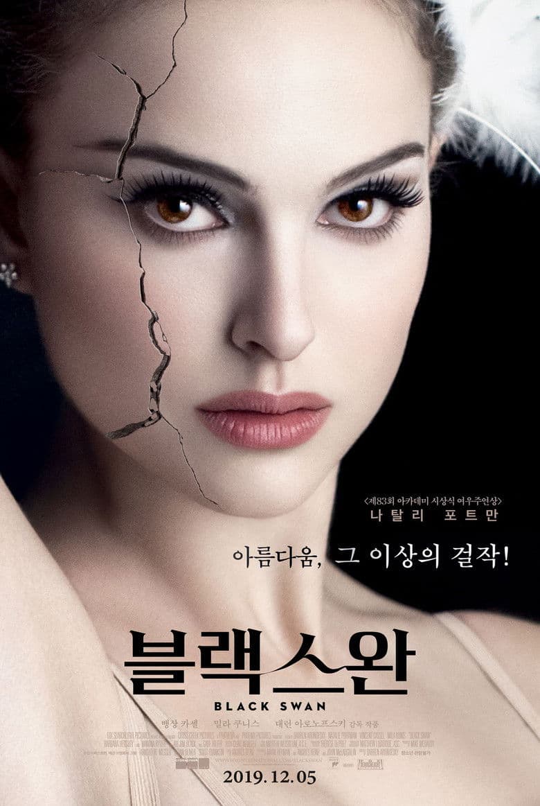 블랙 스완 (Black Swan, 2010) 리뷰 완벽을 향한 집착이 빚어낸 아름다운 광기