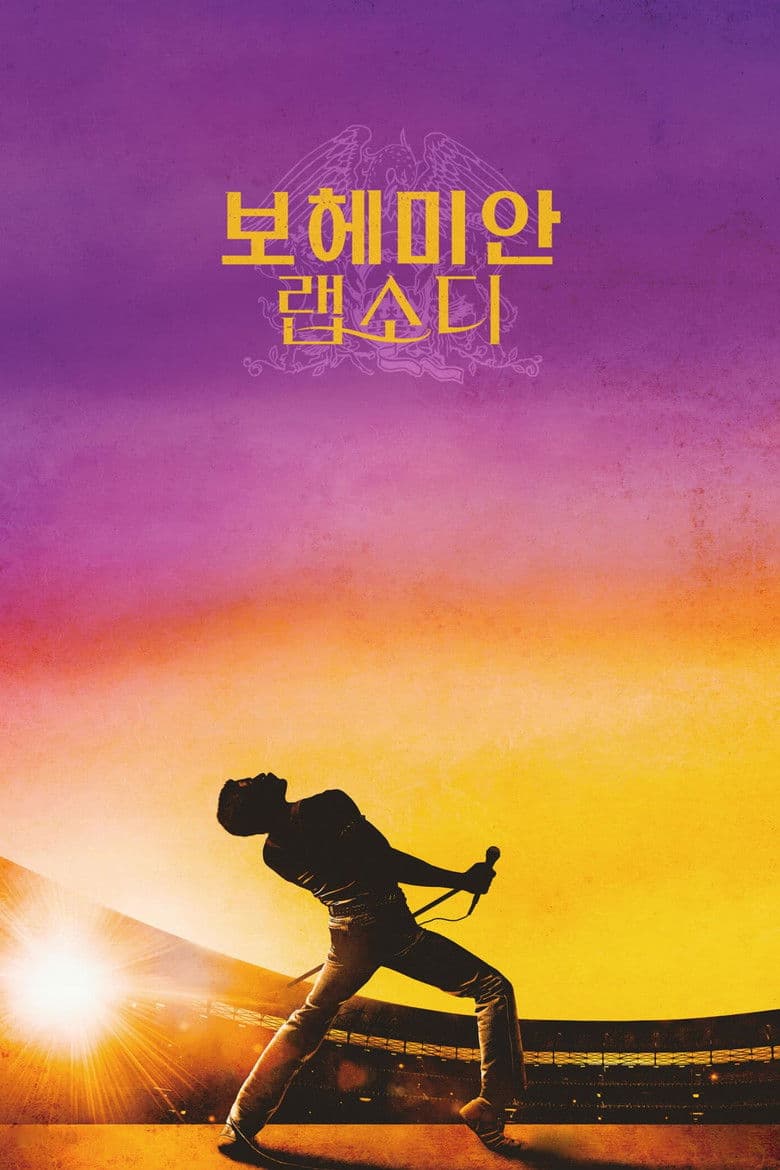 보헤미안 랩소디 리뷰 — 전설이 된 프레디 머큐리, 스크린 위의 라이브 에이드