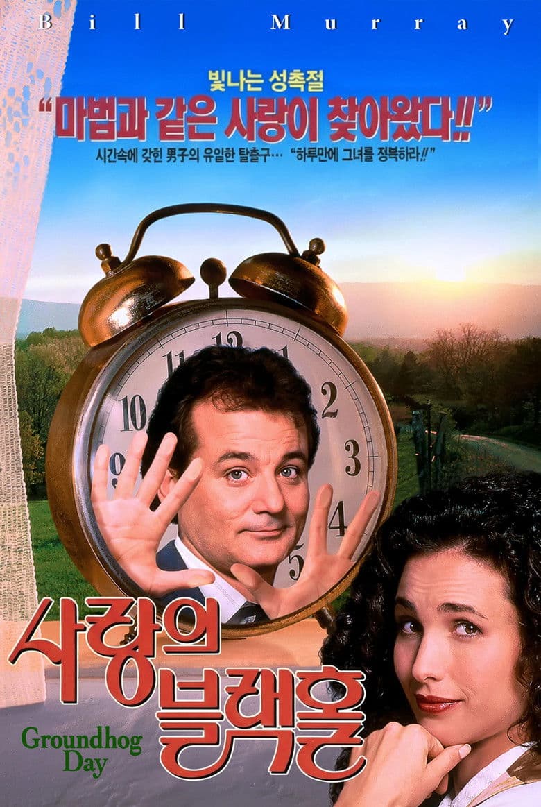그라운드호그 데이 리뷰 같은 하루가 가르쳐준 삶의 의미