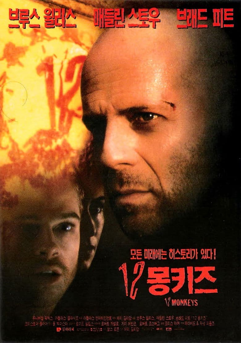 12 몽키즈 (Twelve Monkeys, 1995) 리뷰: 시간의 감옥에 갇힌 남자의 운명적 여정