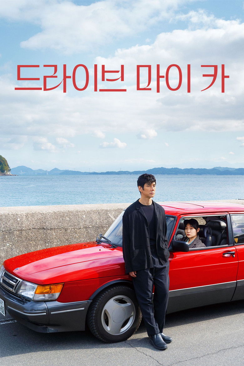 드라이브 마이 카 포스터