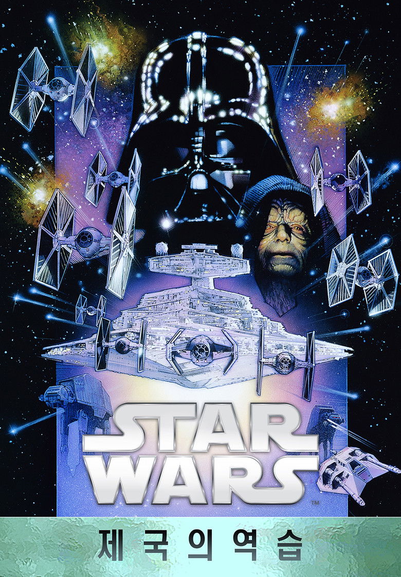스타워즈 제국의 역습 포스터