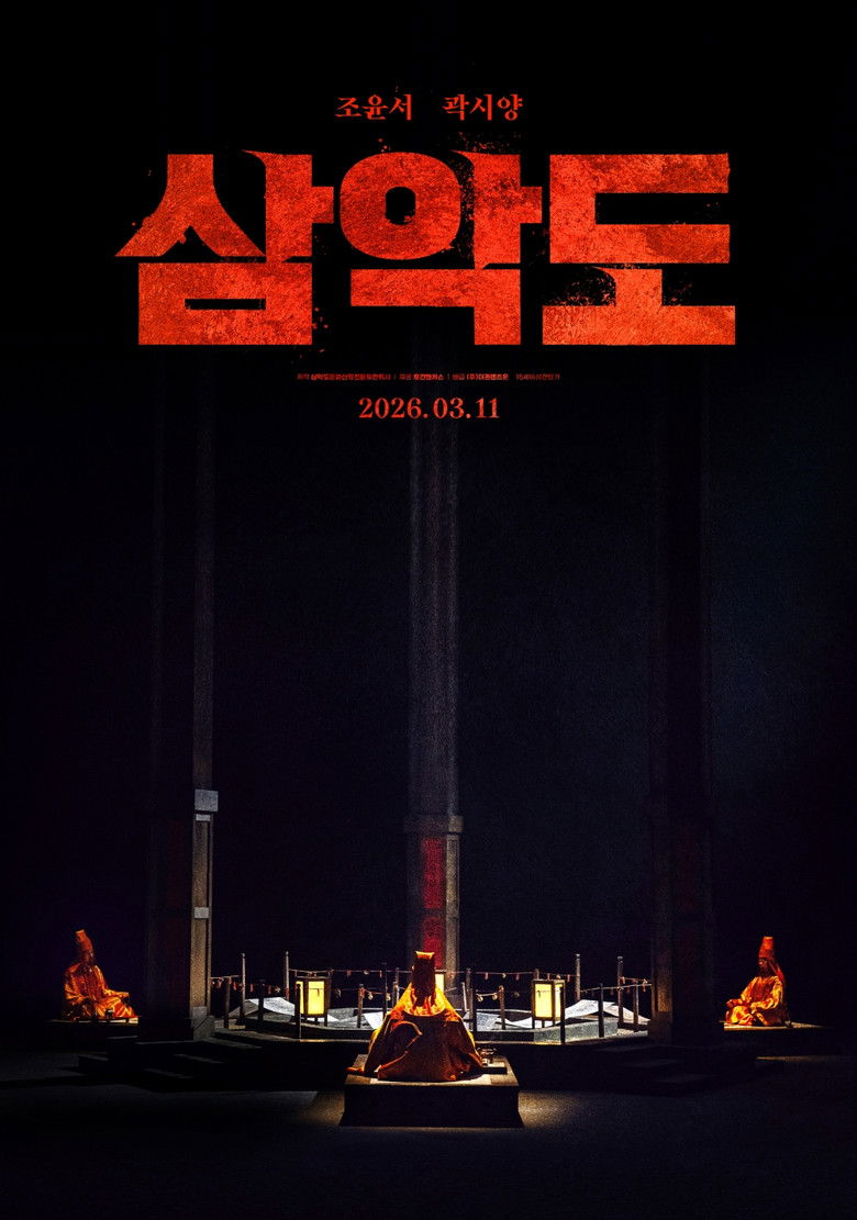 삼악도 캐릭터 포스터