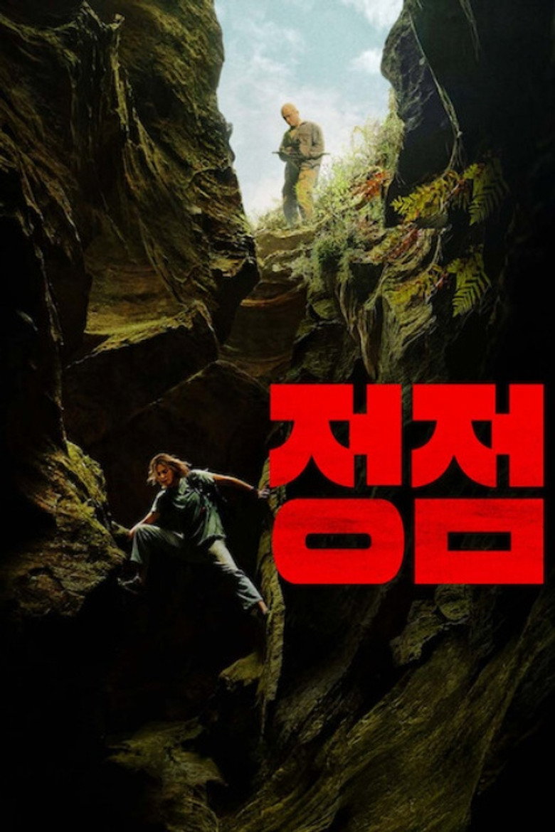 정점(Apex) 2026 공식 포스터