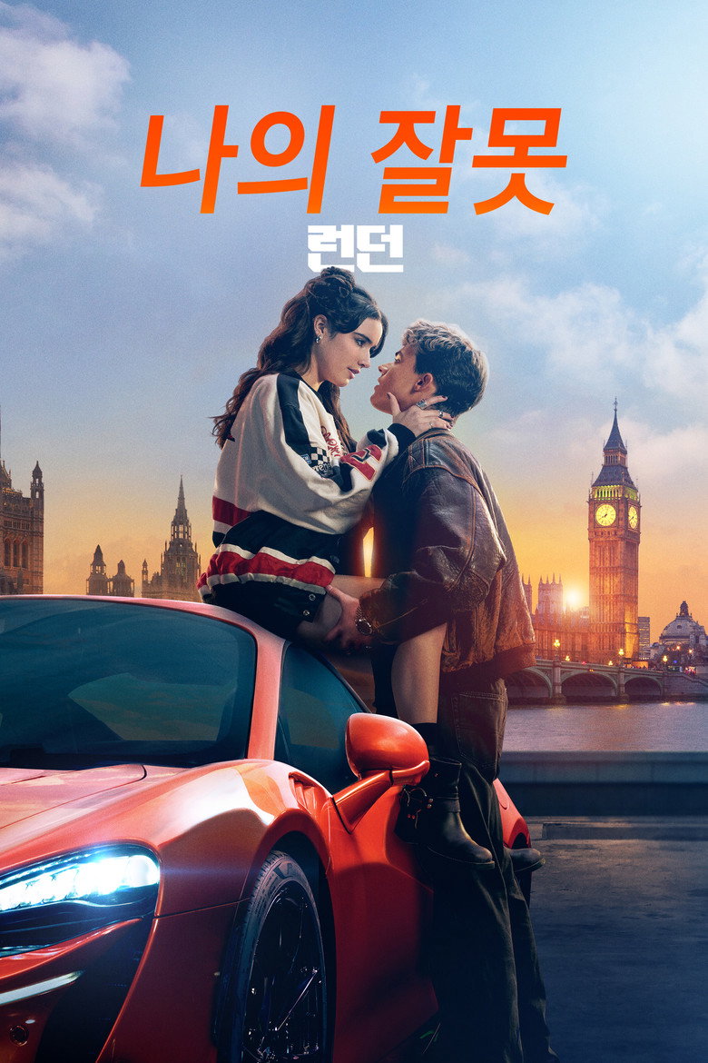 나의 잘못 런던(My Fault: London) 영화 포스터 — 네 잘못이야 런던 전작